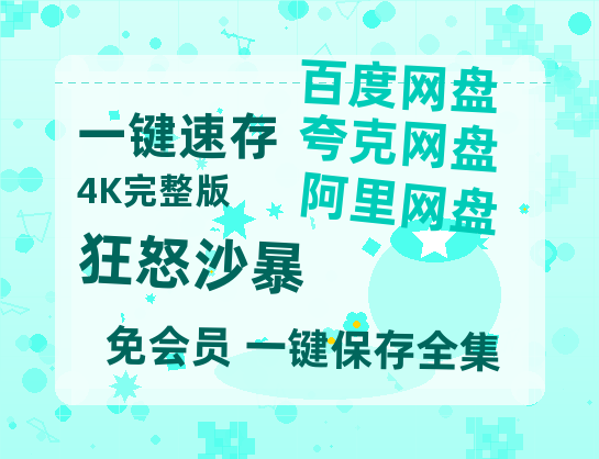 夸克网盘《狂怒沙暴》百度云网盘 阿里云网盘 夸克网盘 资源【HD高清版本】夸克网盘迅雷-热文榜资源
