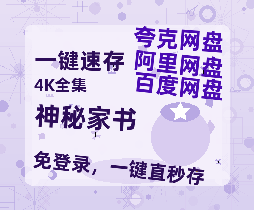夸克网盘《神秘家书》百度云在线高清免费观看【1280P阿里云盘】资源-热文榜资源