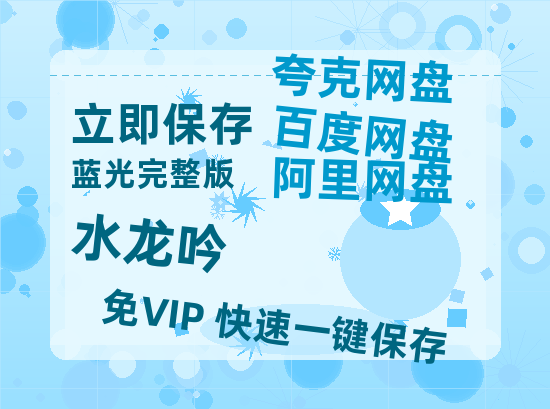 夸克网盘《水龙吟》百度云网盘 阿里云网盘 夸克网盘 资源阿里云盘免费国语中字高清资源-热文榜资源