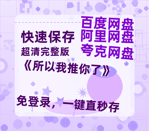 夸克网盘《《所以我推你了》》百度云网盘 阿里云网盘 夸克网盘 资源[HD-MP4][阿里云盘][高清]-热文榜资源