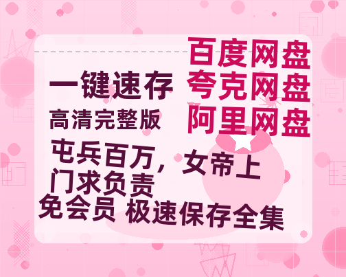 夸克网盘《屯兵百万，女帝上门求负责》迅雷BT资源种子[HD-1280P超清]百度云资源-热文榜资源