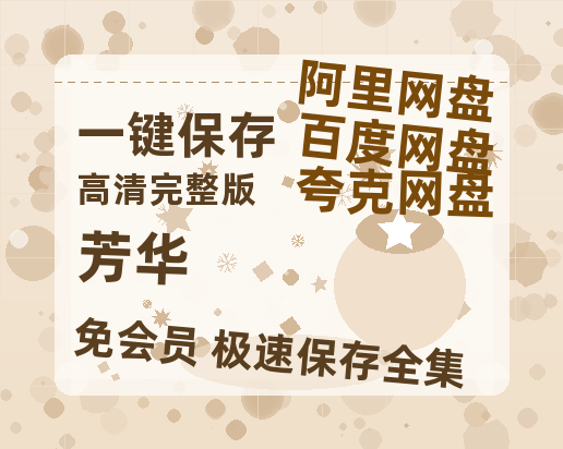 夸克网盘《芳华》百度云资源免费观看国语中字阿里云盘高清在线播放-热文榜资源