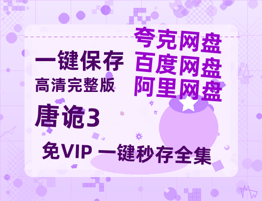 夸克网盘《唐诡3》百度云网盘 阿里云网盘 夸克网盘 资源[泄露1080PHD高清]迅雷-热文榜资源