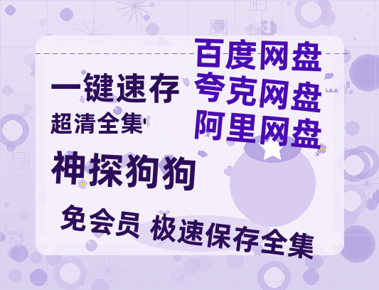 夸克网盘《神探狗狗》百度云资源在线观看【1024p1080pMp4】高清云网盘-热文榜资源