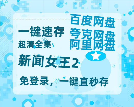 夸克网盘《新闻女王2》百度云网盘 阿里云网盘 夸克网盘 英语中字【BD1280P/泄露-MP4】资源高清版-热文榜资源