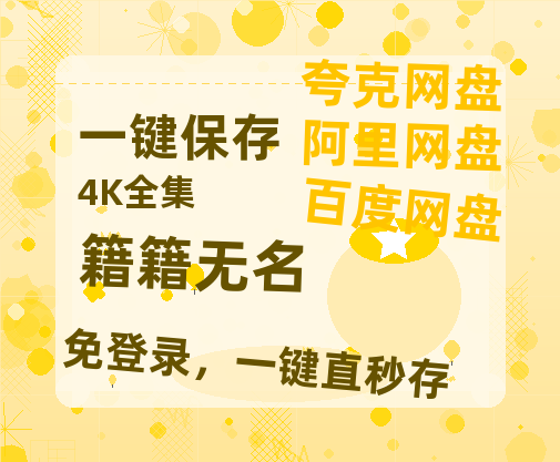 夸克网盘《籍籍无名》百度云高清免费【HD1080P】网盘链接资源-热文榜资源