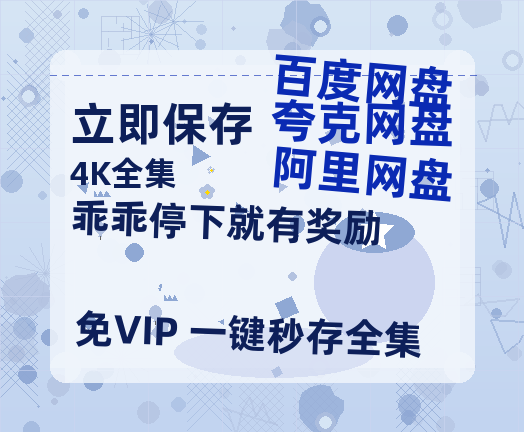 夸克网盘《乖乖停下就有奖励》在线免费观看【1080p高清】百度云网盘 阿里云网盘 夸克网盘 资源百度网盘链接-热文榜资源