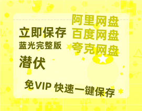 夸克网盘《潜伏》百度云【1280P网盘共享】超清晰画质-热文榜资源