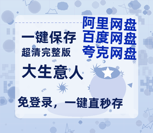 夸克网盘《大生意人》百度云【720p/1080p高清国语】-热文榜资源