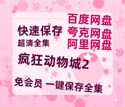 夸克网盘《疯狂动物城2》网盘【1280P阿里云盘共享】百度云超清晰画质-热文榜资源