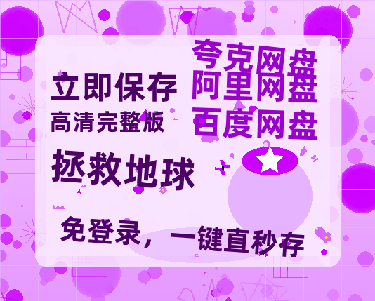 夸克网盘《拯救地球》百度云在线高清免费观看【1280P阿里云盘】资源-热文榜资源