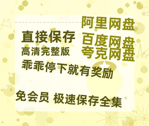 夸克网盘《乖乖停下就有奖励》百度网盘「BD1280P/夸克网盘-MKV」蓝光版4K版迅雷资源-热文榜资源