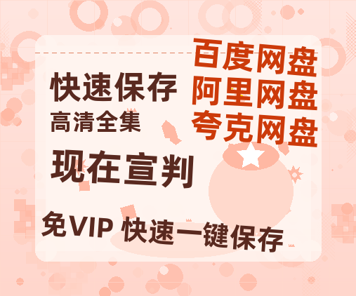 夸克网盘《现在宣判》百度云网盘 阿里云网盘 夸克网盘 (HD-高清)【迅雷资源1280P】-热文榜资源