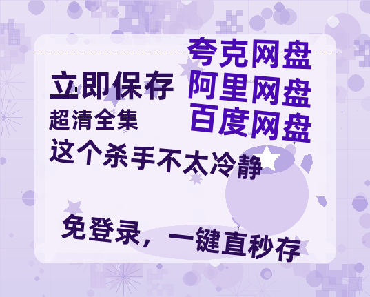 夸克网盘《这个杀手不太冷静》在线看百度云网盘 阿里云网盘 夸克网盘 高清资源「BD1080P夸克网盘-MP4」-热文榜资源