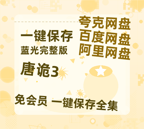 夸克网盘《唐诡3》迅雷BT资源种子[MKV][HD1080p]-热文榜资源