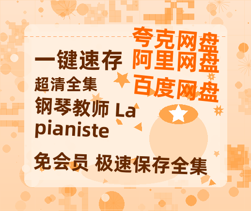 夸克网盘《钢琴教师 La pianiste》百度云[1080p-MP4高清]链接4k高清原声版阿里网盘-热文榜资源