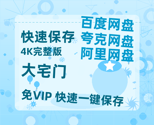 夸克网盘《大宅门》在线免费观看【1280P高清免费】网盘资源-热文榜资源