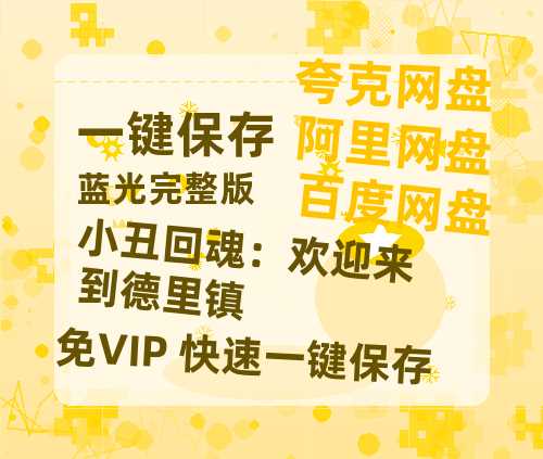 夸克网盘《小丑回魂：欢迎来到德里镇》百度云网盘 阿里云网盘 夸克网盘 资源[HD-MP4][1080P]-热文榜资源