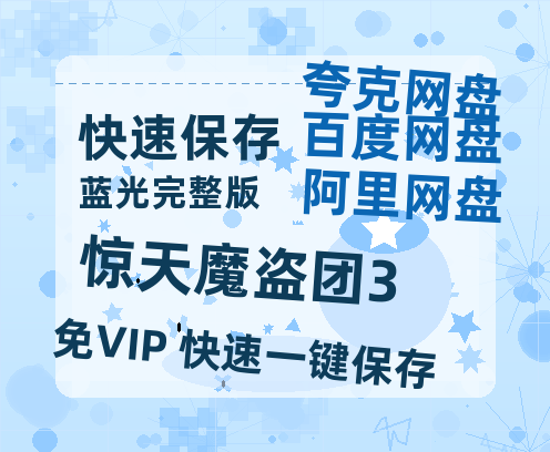 夸克网盘《惊天魔盗团3》迅雷magnet磁力链接BT种子资源】百度云网盘 阿里云网盘 夸克网盘【BD1280P高清】-热文榜资源