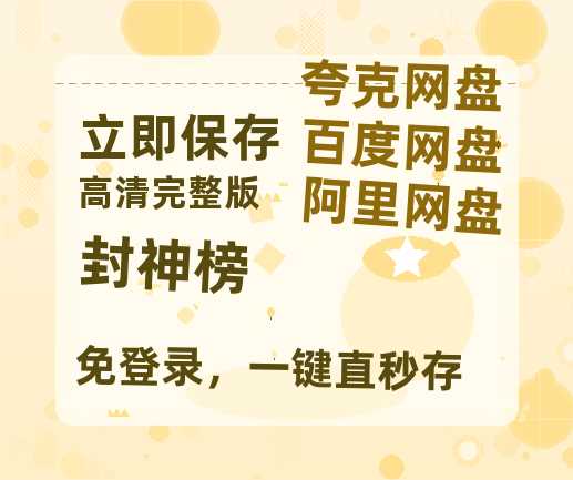 夸克网盘《封神榜》百度云网盘 阿里云网盘 夸克网盘 （720高清免费）资源-热文榜资源