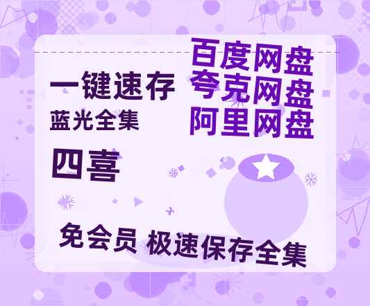 夸克网盘《四喜》国语在线免费观看(hd高清版)【1080P】资源-热文榜资源