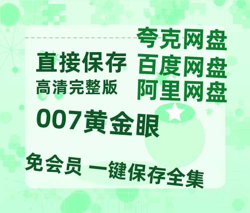 夸克网盘《007黄金眼》百度云〖720P1024pMp4资源〗网盘-热文榜资源