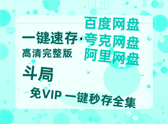 夸克网盘《斗局》百度云网盘 阿里云网盘 夸克网盘 【1280P高清免费】阿里云盘资源-热文榜资源