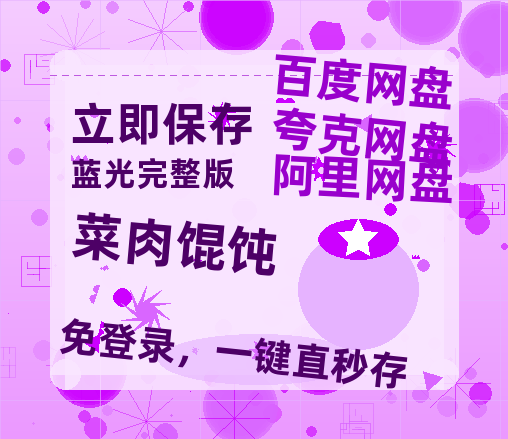 夸克网盘《菜肉馄饨》百度云资源「1080p/Mp4中字」百度云网盘 阿里云网盘 夸克网盘 更新-热文榜资源