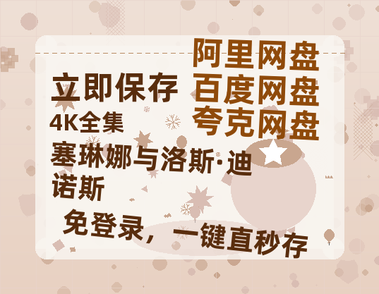 夸克网盘《塞琳娜与洛斯·迪诺斯》百度云网盘 阿里云网盘 夸克网盘 【1080P已更新】中字资源夸克网盘-热文榜资源