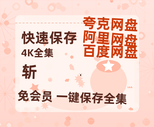 夸克网盘《斩》在线看百度云网盘 阿里云网盘 夸克网盘 高清资源「BD1080P夸克网盘-MP4」-热文榜资源