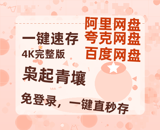 夸克网盘《枭起青壤》百度云网盘 阿里云网盘 夸克网盘 资源【高清中字】免费磁力链接-热文榜资源