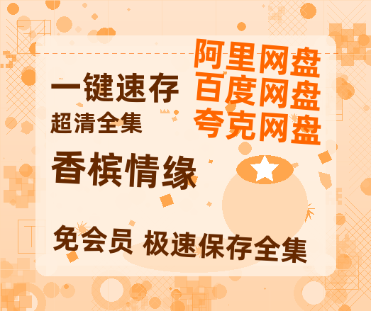 夸克网盘《香槟情缘》迅雷BT种子（HD1080P高清版/泄露-MP4）百度云网盘 阿里云网盘 夸克网盘-热文榜资源
