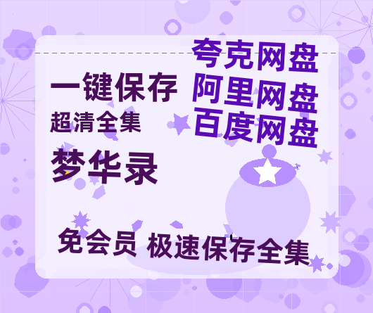 夸克网盘《梦华录》国语在线免费观看【1080p高清】百度云网盘 阿里云网盘 夸克网盘 资源资源链接-热文榜资源