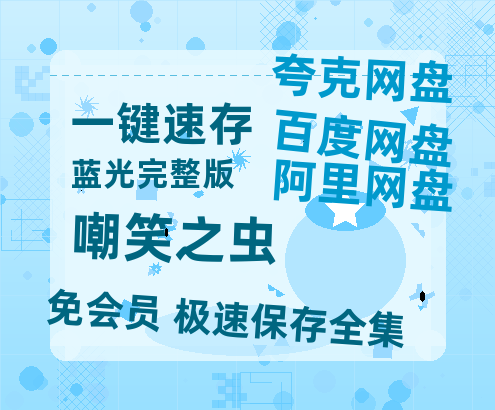 夸克网盘《嘲笑之虫》百度云资源【高清bd1080P】资源-热文榜资源