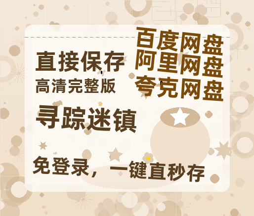 夸克网盘《寻踪迷镇》百度云资源【1080P高清粤语中字】夸克网盘-热文榜资源