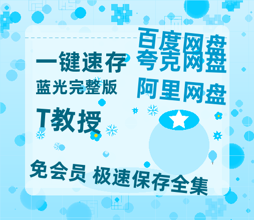 夸克网盘《T教授》百度云网盘 阿里云网盘 夸克网盘 /阿里云盘在线播放高清资源分享免费观看-热文榜资源