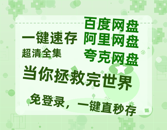夸克网盘《当你拯救完世界》迅雷magnet磁力链接BT种子资源】百度云网盘 阿里云网盘 夸克网盘-热文榜资源
