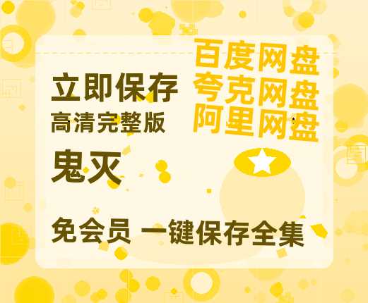 夸克网盘《鬼灭》百度云〖720P1024pMp4资源〗网盘-热文榜资源