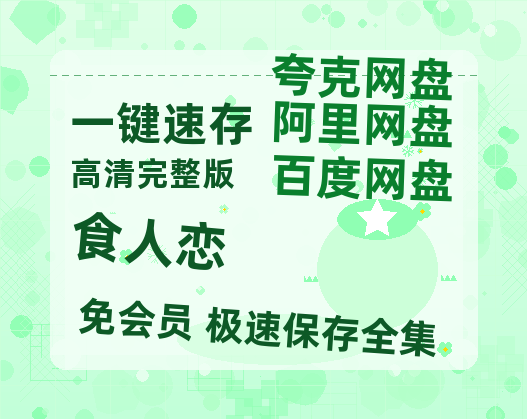 夸克网盘《食人恋》百度云网盘 阿里云网盘 夸克网盘 资源【1280P高清】阿里云盘链接-热文榜资源