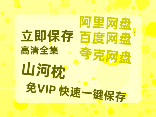 夸克网盘《山河枕》迅雷资源电影免费高清百度云网盘 阿里云网盘 夸克网盘 资源-热文榜资源