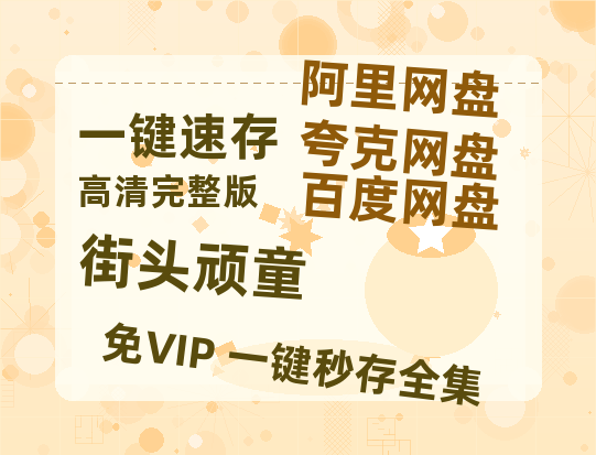 夸克网盘《街头顽童》百度云网盘 阿里云网盘 夸克网盘 资源【1280P超高清】-热文榜资源