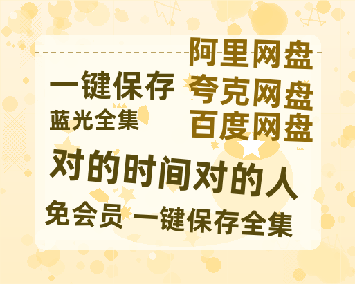 夸克网盘《对的时间对的人》百度云网盘 阿里云网盘 夸克网盘 【免费1080P资源】资源-热文榜资源