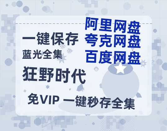 夸克网盘《狂野时代》百度云magnet磁力链接BT种子网盘资源-热文榜资源