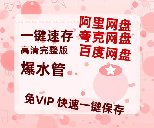 夸克网盘《爆水管》百度云资源【BD1280P高清】云网盘-热文榜资源