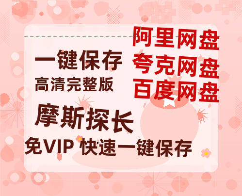 夸克网盘《摩斯探长》百度云资源（HD1080P资源）-热文榜资源