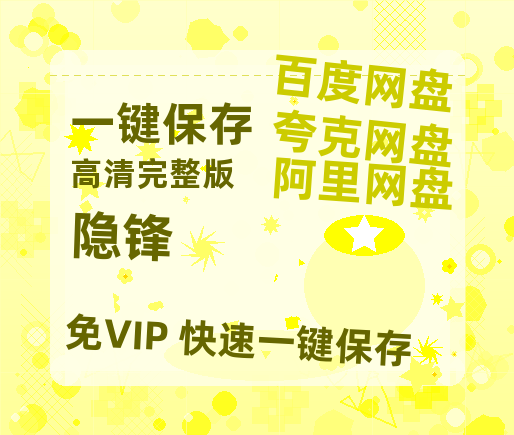 夸克网盘《隐锋》(高清阿里云盘)在线免费观看【1280p高清】阿里网盘资源-热文榜资源