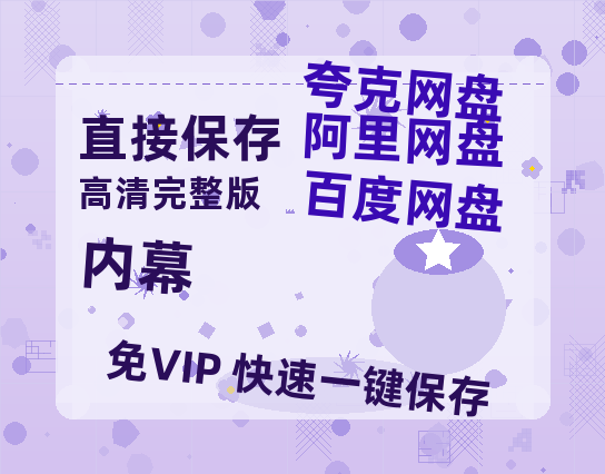 夸克网盘《内幕》百度云网盘 阿里云网盘 夸克网盘 （1080pHD高清蓝光资源）在线观看-热文榜资源