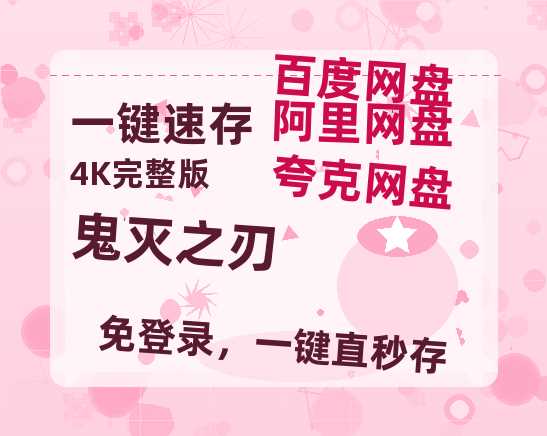 夸克网盘《鬼灭之刃》在线免费观看（高清资源）【1280P清晰】资源-热文榜资源