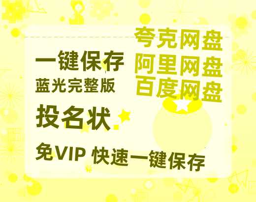 夸克网盘《投名状》百度云网盘 阿里云网盘 夸克网盘 「高清1080p资源免费版本」免费分享-热文榜资源