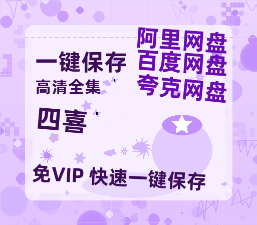 夸克网盘《四喜》迅雷百度云BT[BDHD-MP4MKV]高清网盘资源【1080p高清】-热文榜资源